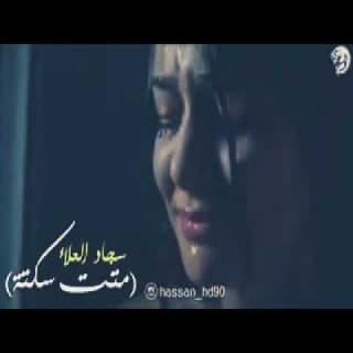 اغنية متت سكته سجاد العلاء بالكلمات كلمات اغنية متت سكته سجاد العلاء مكتوبة كاملة