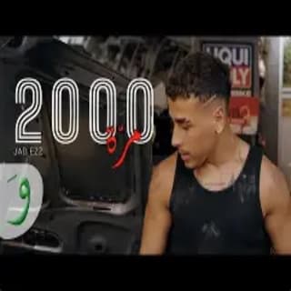 اغنية ألفين مرّة جاد عز بالكلمات كلمات اغنية ألفين مرّة جاد عز مكتوبة كاملة