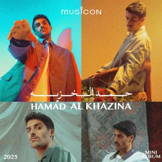 اغنية تمادى حمد الخزينه بالكلمات كلمات اغنية تمادى حمد الخزينه مكتوبة كاملة