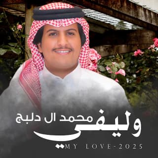 اغنية وليفي محمد ال دلبج بالكلمات كلمات اغنية وليفي محمد ال دلبج مكتوبة كاملة