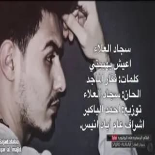 اغنية اعيش بهيبتي سجاد العلاء بالكلمات كلمات اغنية اعيش بهيبتي سجاد العلاء مكتوبة كاملة