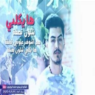 اغنية ها يكلبي سجاد العلاء بالكلمات كلمات اغنية ها يكلبي سجاد العلاء مكتوبة كاملة