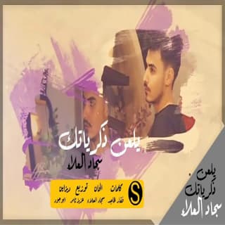 اغنية يلعن ذكرياتك سجاد العلاء بالكلمات كلمات اغنية يلعن ذكرياتك سجاد العلاء مكتوبة كاملة