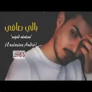 اغنية بالي صافي سجاد العلاء بالكلمات كلمات اغنية بالي صافي سجاد العلاء مكتوبة كاملة