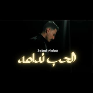 اغنية الحب ندامه سجاد العلاء بالكلمات كلمات اغنية الحب ندامه سجاد العلاء مكتوبة كاملة