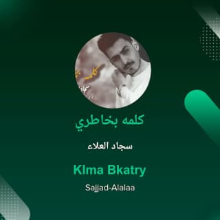 اغنية كلمة بخاطري سجاد العلاء بالكلمات كلمات اغنية كلمة بخاطري سجاد العلاء مكتوبة كاملة