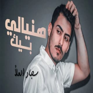 اغنية هنيالي بيك سجاد العلاء بالكلمات كلمات اغنية هنيالي بيك سجاد العلاء مكتوبة كاملة