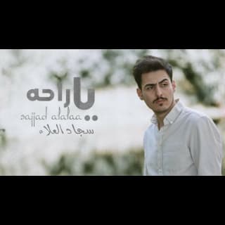 اغنية ياراحة سجاد العلاء بالكلمات كلمات اغنية ياراحة سجاد العلاء مكتوبة كاملة