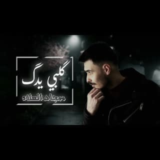 اغنية گلبي يدك سجاد العلاء بالكلمات كلمات اغنية گلبي يدك سجاد العلاء مكتوبة كاملة