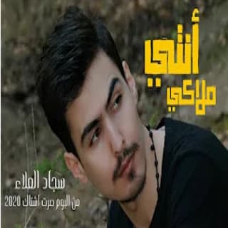 اغنية انتي ملاكي سجاد العلاء بالكلمات كلمات اغنية انتي ملاكي سجاد العلاء مكتوبة كاملة