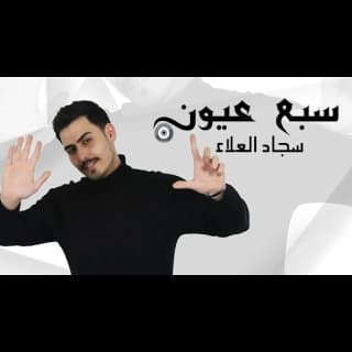 اغنية سبع عيون سجاد العلاء بالكلمات كلمات اغنية سبع عيون سجاد العلاء مكتوبة كاملة