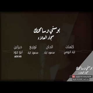 اغنية بوسني وسامحتك سجاد العلاء بالكلمات كلمات اغنية بوسني وسامحتك سجاد العلاء مكتوبة كاملة