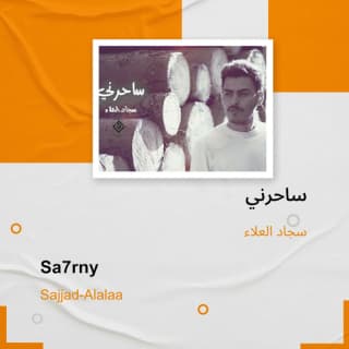 اغنية ساحرني سجاد العلاء بالكلمات كلمات اغنية ساحرني سجاد العلاء مكتوبة كاملة