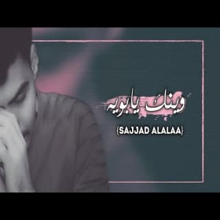 اغنية وينك يابويه سجاد العلاء بالكلمات كلمات اغنية وينك يابويه سجاد العلاء مكتوبة كاملة