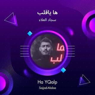 اغنية ها ياقلب سجاد العلاء بالكلمات كلمات اغنية ها ياقلب سجاد العلاء مكتوبة كاملة