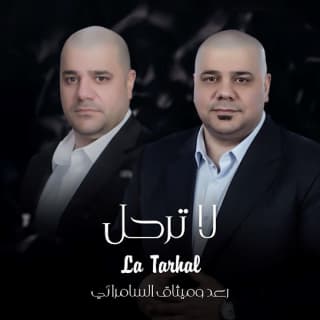 اغنية لا ترحل رعد وميثاق بالكلمات كلمات اغنية لا ترحل رعد وميثاق مكتوبة كاملة