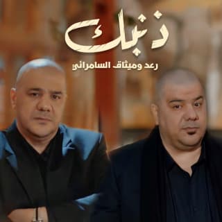 اغنية ذنبك رعد وميثاق بالكلمات كلمات اغنية ذنبك رعد وميثاق مكتوبة كاملة