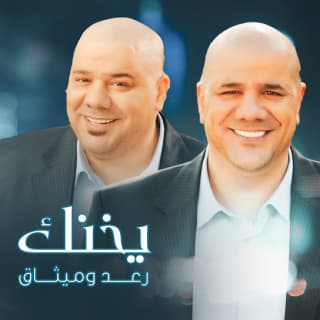 اغنية يخنك رعد وميثاق بالكلمات كلمات اغنية يخنك رعد وميثاق مكتوبة كاملة