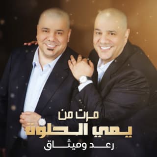 اغنية مرت من يمي الحلوة رعد وميثاق بالكلمات كلمات اغنية مرت من يمي الحلوة رعد وميثاق مكتوبة كاملة