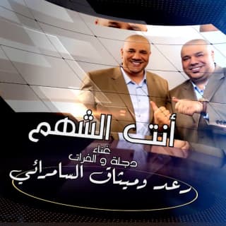 اغنية انت الشهم رعد وميثاق بالكلمات كلمات اغنية انت الشهم رعد وميثاق مكتوبة كاملة