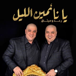 اغنية يا نائمين الليل رعد وميثاق بالكلمات كلمات اغنية يا نائمين الليل رعد وميثاق مكتوبة كاملة