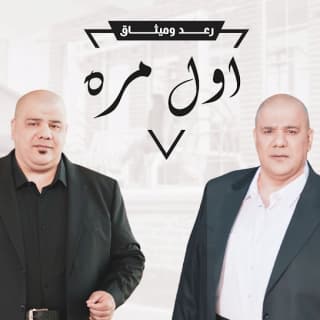 اغنية اول مرة رعد وميثاق بالكلمات كلمات اغنية اول مرة رعد وميثاق مكتوبة كاملة