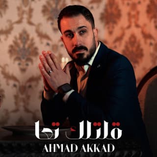 اغنية قلتلك تعا احمد العقاد بالكلمات كلمات اغنية قلتلك تعا احمد العقاد مكتوبة كاملة