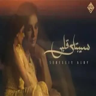 اغنية سيبتلي قلبي انغام بالكلمات كلمات اغنية سيبتلي قلبي انغام مكتوبة كاملة