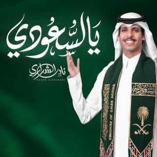 اغنية يالسعودي نادر الشراري بالكلمات كلمات اغنية يالسعودي نادر الشراري مكتوبة كاملة