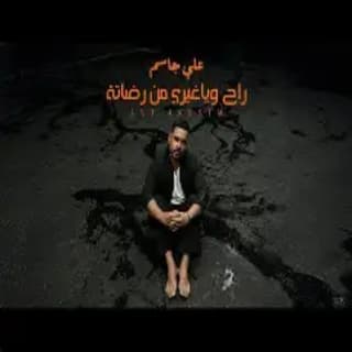 اغنية راح وياغيري من رضاتة علي جاسم بالكلمات كلمات اغنية راح وياغيري من رضاتة علي جاسم مكتوبة كاملة