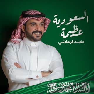 اغنية السعودية عظيمة ماجد الرسلاني بالكلمات كلمات اغنية السعودية عظيمة ماجد الرسلاني مكتوبة كاملة