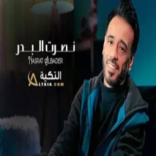 اغنية حيل تغيرت نصرت البدر بالكلمات كلمات اغنية حيل تغيرت نصرت البدر مكتوبة كاملة