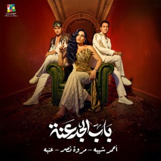 اغنية باب الجدعنة أحمد شيبة بالكلمات كلمات اغنية باب الجدعنة أحمد شيبة مكتوبة كاملة