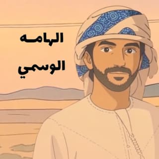 اغنية الهامَة الوسمي بالكلمات كلمات اغنية الهامَة الوسمي مكتوبة كاملة