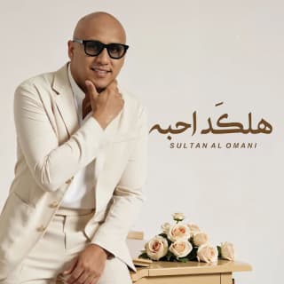 اغنية هلكد احبه سلطان العماني بالكلمات كلمات اغنية هلكد احبه سلطان العماني مكتوبة كاملة