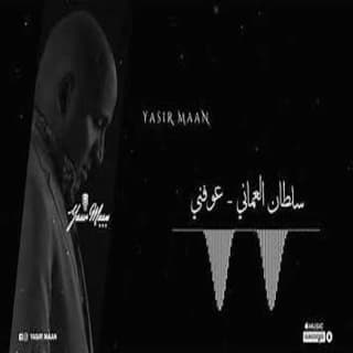 اغنية عوفني سلطان العماني بالكلمات كلمات اغنية عوفني سلطان العماني مكتوبة كاملة