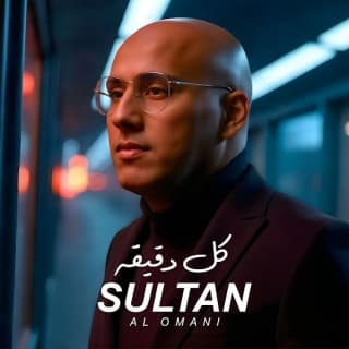 اغنية كل دقيقة سلطان العماني بالكلمات كلمات اغنية كل دقيقة سلطان العماني مكتوبة كاملة