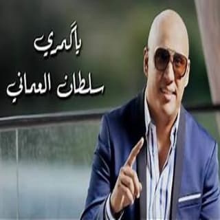 اغنية يا كمري سلطان العماني بالكلمات كلمات اغنية يا كمري سلطان العماني مكتوبة كاملة