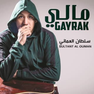 اغنية مالي غيرك سلطان العماني بالكلمات كلمات اغنية مالي غيرك سلطان العماني مكتوبة كاملة