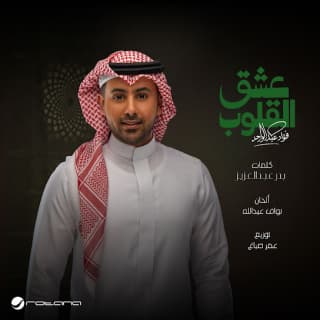 اغنية عشق القلوب فؤاد عبد الواحد بالكلمات كلمات اغنية عشق القلوب فؤاد عبد الواحد مكتوبة كاملة