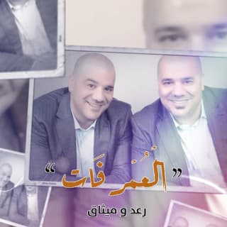 اغنية العمر فات رعد وميثاق بالكلمات كلمات اغنية العمر فات رعد وميثاق مكتوبة كاملة