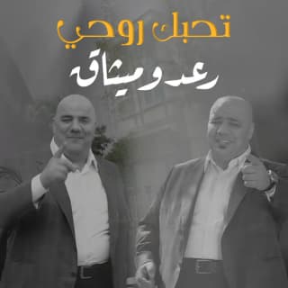 اغنية تحبك روحي رعد وميثاق بالكلمات كلمات اغنية تحبك روحي رعد وميثاق مكتوبة كاملة