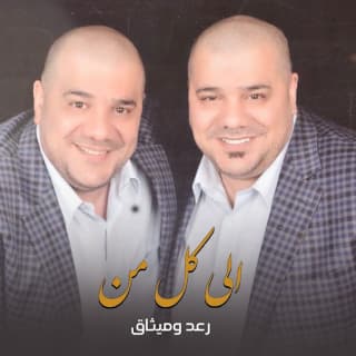 اغنية الى كل من رعد وميثاق بالكلمات كلمات اغنية الى كل من رعد وميثاق مكتوبة كاملة