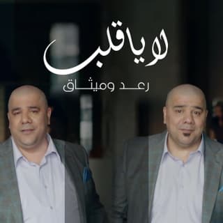 اغنية لا يا قلب رعد وميثاق بالكلمات كلمات اغنية لا يا قلب رعد وميثاق مكتوبة كاملة