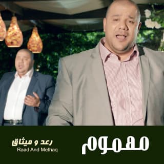 اغنية مهموم رعد وميثاق بالكلمات كلمات اغنية مهموم رعد وميثاق مكتوبة كاملة