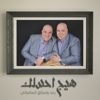 اغنية هيج احسلك رعد وميثاق بالكلمات كلمات اغنية هيج احسلك رعد وميثاق مكتوبة كاملة