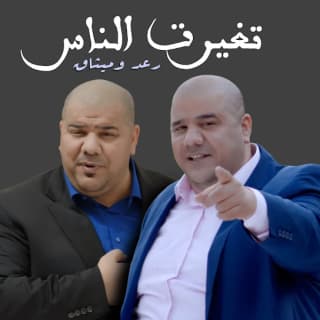 اغنية تغيرت الناس رعد وميثاق بالكلمات كلمات اغنية تغيرت الناس رعد وميثاق مكتوبة كاملة