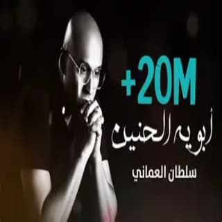 اغنية ابويه الحنين سلطان العماني بالكلمات كلمات اغنية ابويه الحنين سلطان العماني مكتوبة كاملة