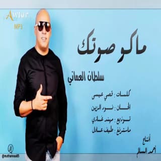اغنية ماكو صوتك سلطان العماني بالكلمات كلمات اغنية ماكو صوتك سلطان العماني مكتوبة كاملة