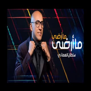 اغنية ما أرضى ما أرضى سلطان العماني بالكلمات كلمات اغنية ما أرضى ما أرضى سلطان العماني مكتوبة كاملة